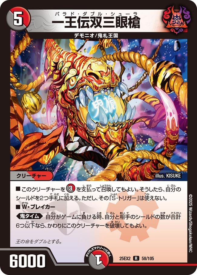 一王伝双三眼槍　58/105 DM25EX2