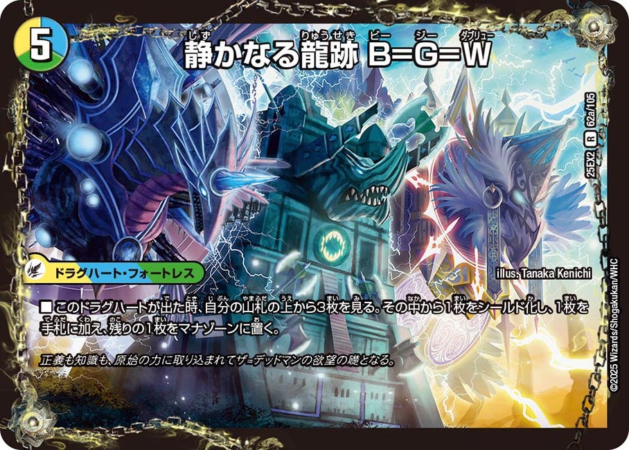 静かなる龍跡 B=G=W　62/105 DM25EX2