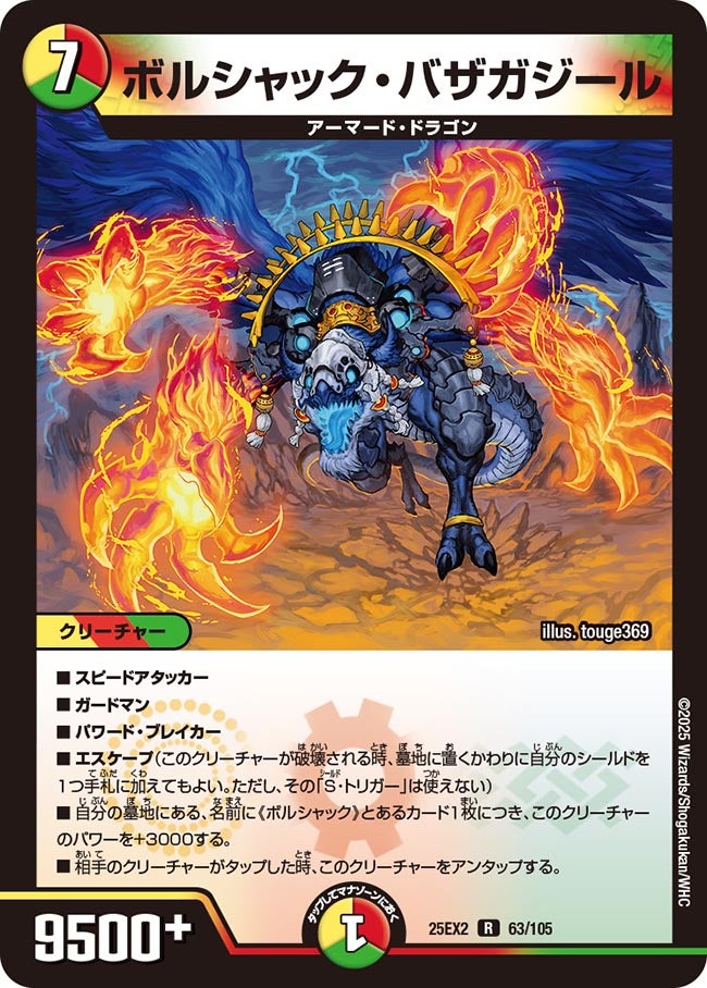 ボルシャック・バザガジール　63/105 DM25EX2