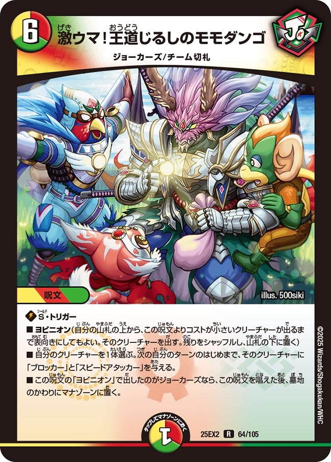 激ウマ！王道じるしのモモダンゴ　64/105 DM25EX2