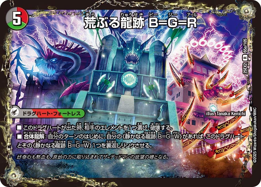 荒ぶる龍跡 B=G=R　65/105 DM25EX2