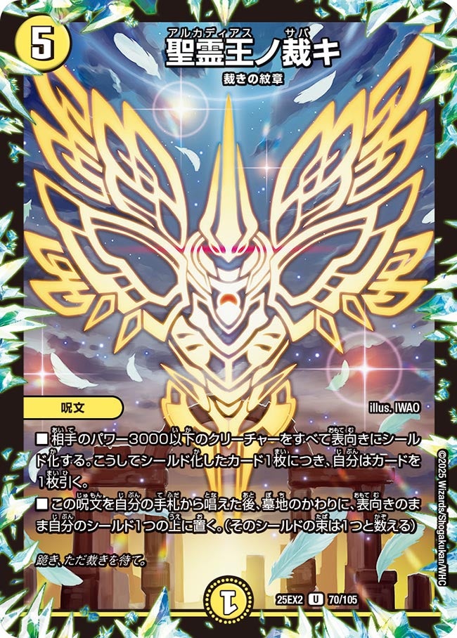 聖霊王ノ裁キ　70/105 DM25EX2