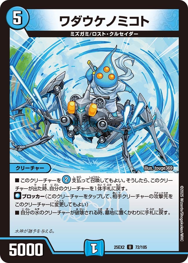 ワダウケノミコト　72/105 DM25EX2