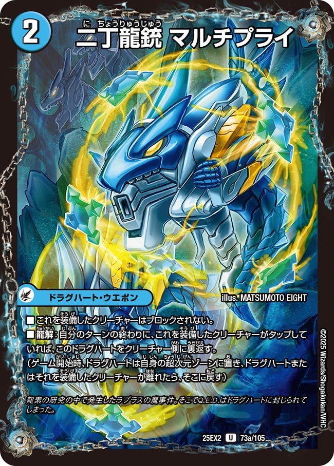 二丁龍銃 マルチプライ　73/105 DM25EX2