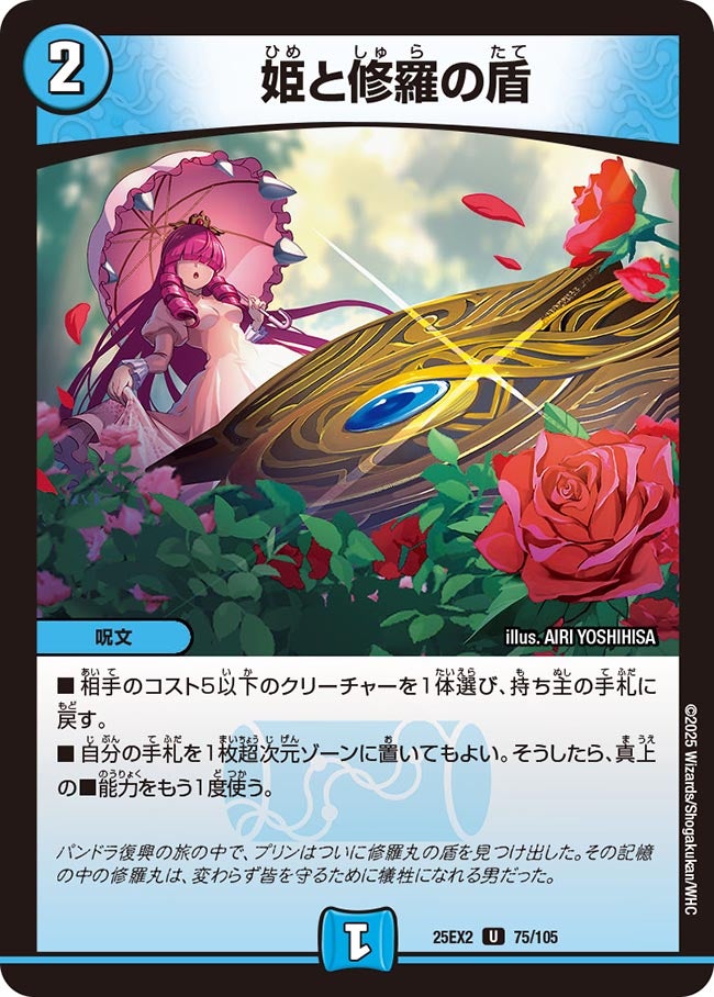 姫と修羅の盾　75/105 DM25EX2