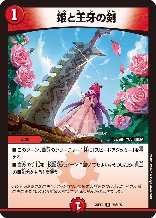 姫と王牙の剣　78/105 DM25EX2