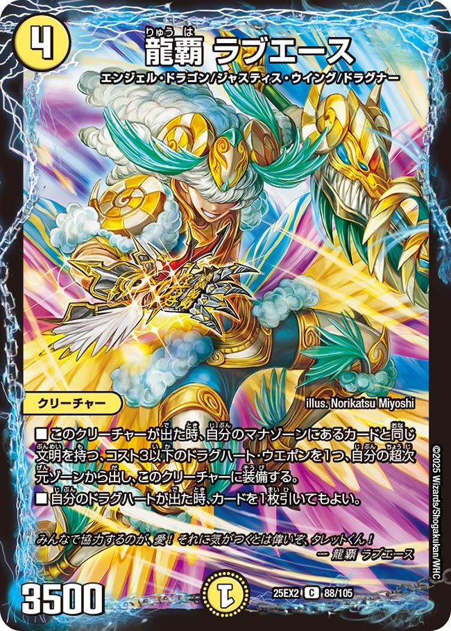 龍覇 ラブエース　88/105 DM25EX2