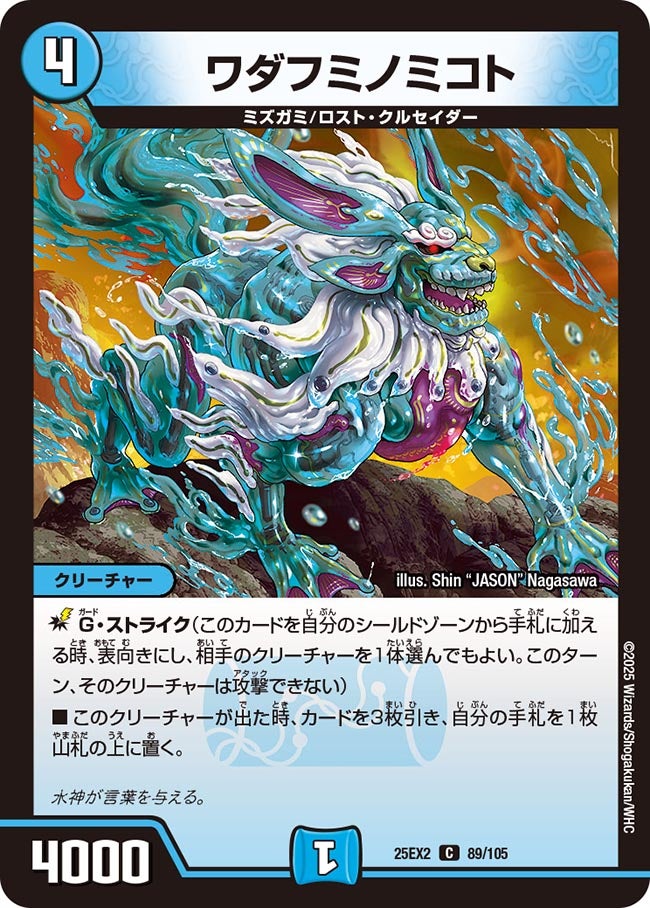 ワダフミノミコト　89/105 DM25EX2