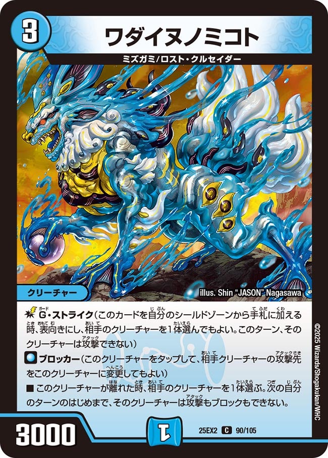 ワダイヌノミコト　90/105 DM25EX2