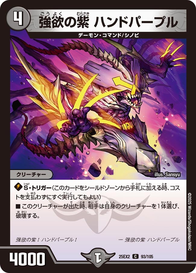 強欲の紫 ハンドパープル　93/105 DM25EX2