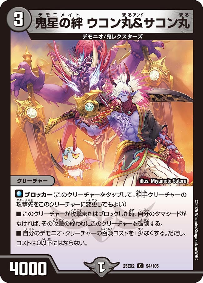 鬼星の絆 ウコン丸＆サコン丸　94/105 DM25EX2