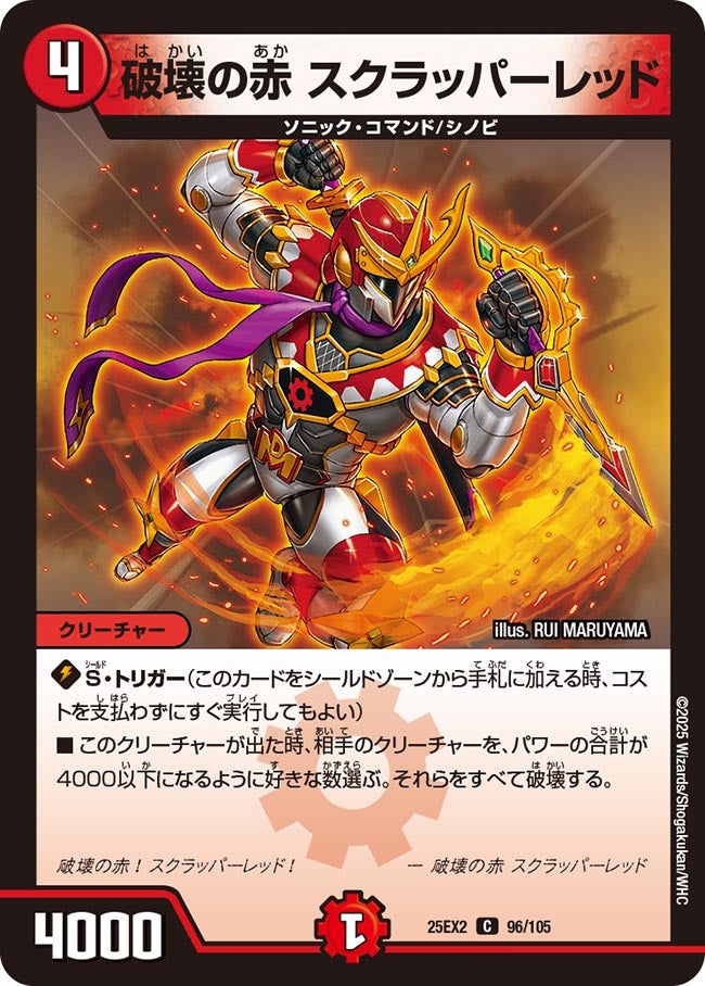 破壊の赤 スクラッパーレッド　96/105 DM25EX2