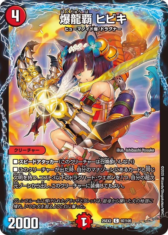 爆龍覇 ヒビキ　97/105 DM25EX2