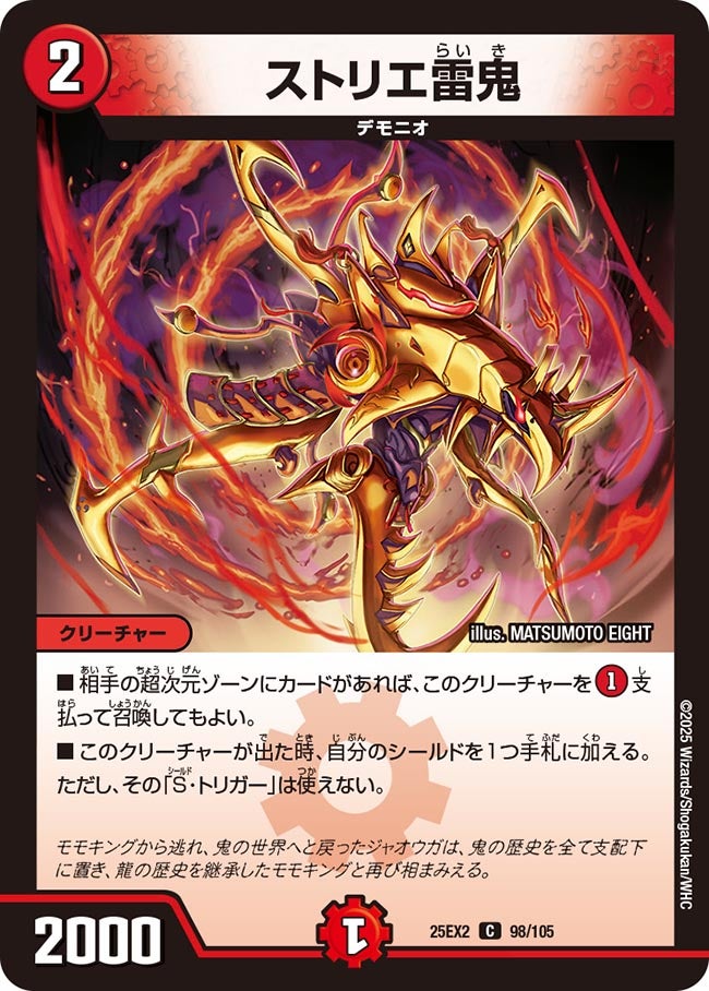 ストリエ雷鬼　98/105 DM25EX2