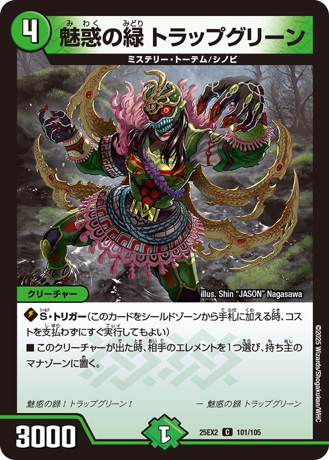 魅惑の緑 トラップグリーン　101/105 DM25EX2