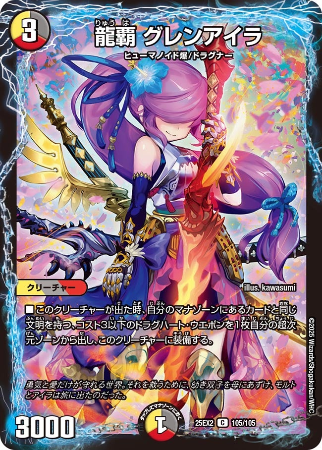 龍覇 グレンアイラ　105/105 DM25EX2
