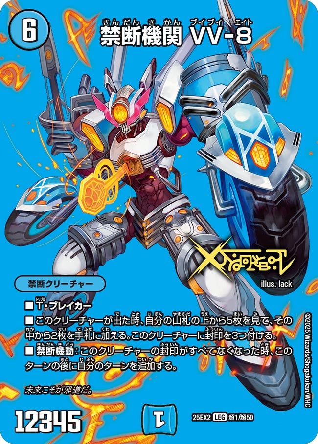 禁断機関 VV-8(DM25EX2 超1/超50)