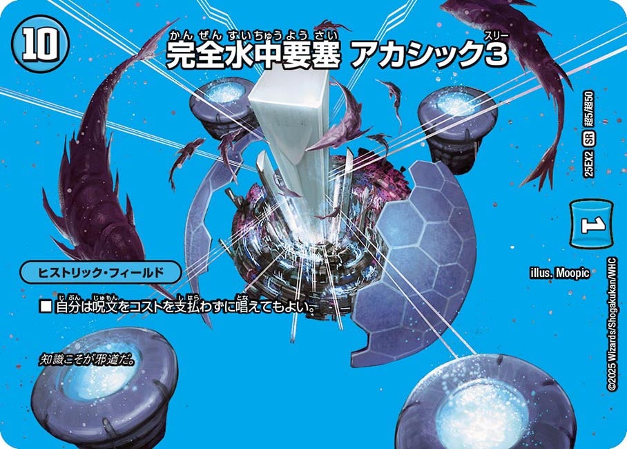 完全水中要塞 アカシック3(DM25EX2 超5/超50)