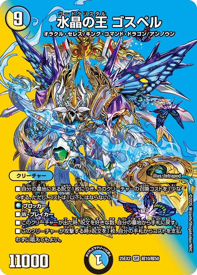 水晶の王 ゴスペル(DM25EX2 超10/超50)