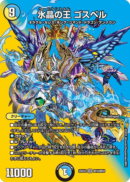 水晶の王 ゴスペル(DM25EX2 超10/超50)