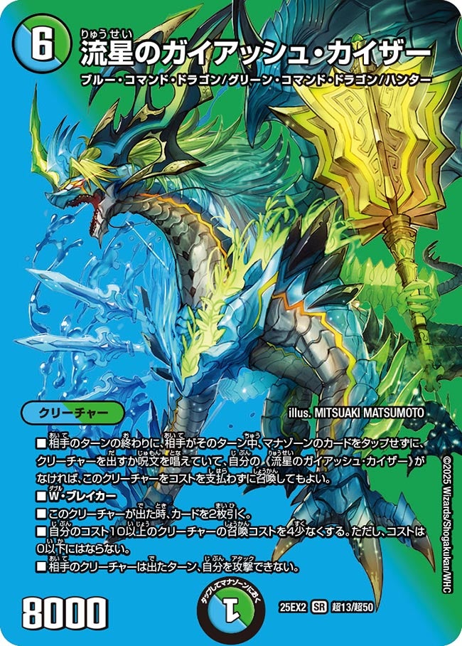 流星のガイアッシュ・カイザー(DM25EX2 超13/超50)