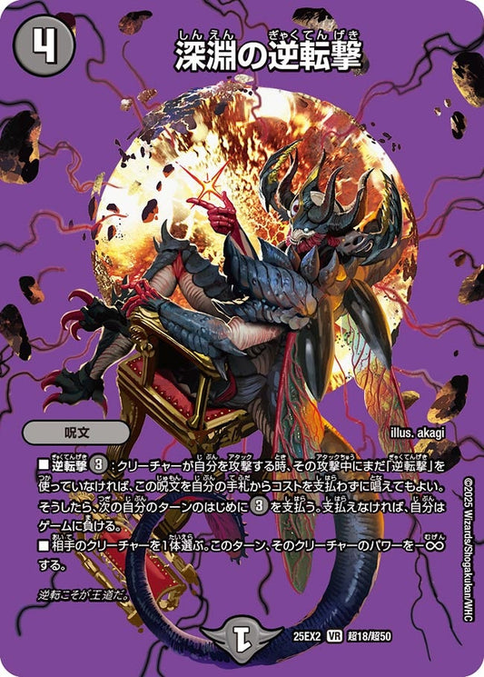 深淵の逆転撃(DM25EX2 超18/超50)