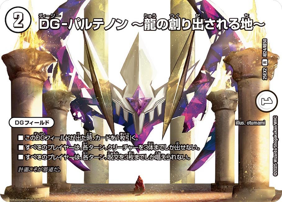 DG-パルテノン ～龍の創り出される地～(DM25EX2 超24/超50)