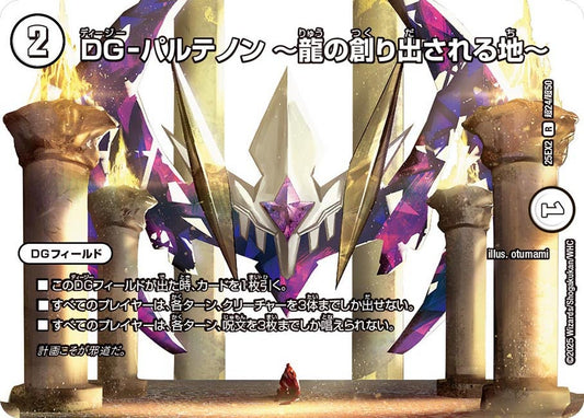 DG-パルテノン ～龍の創り出される地～(DM25EX2 超24/超50)