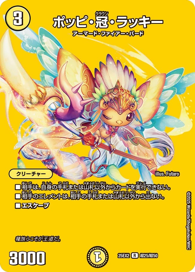 ポッピ・冠・ラッキー(DM25EX2 超25/超50)