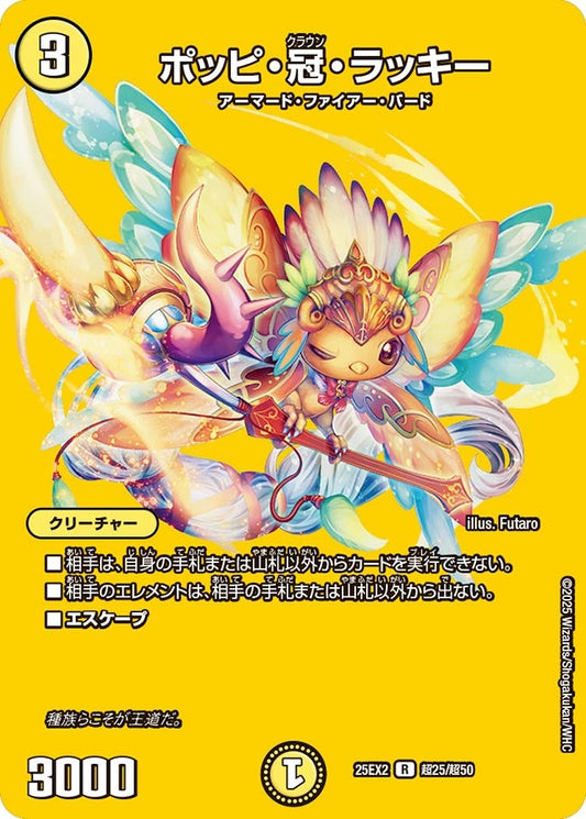 ポッピ・冠・ラッキー(DM25EX2 超25/超50)