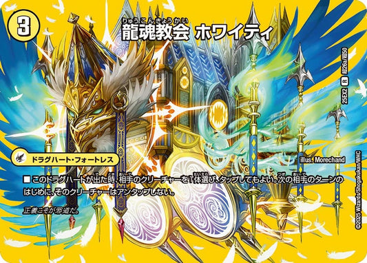 龍魂教会 ホワイティ(DM25EX2 超26/超50)