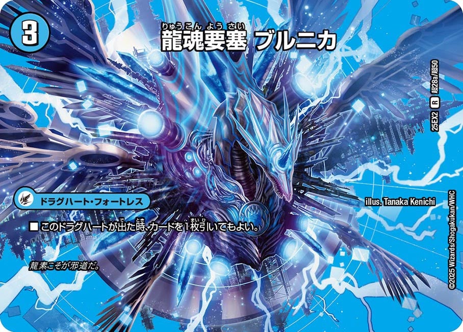 龍魂要塞 ブルニカ(DM25EX2 超28/超50)