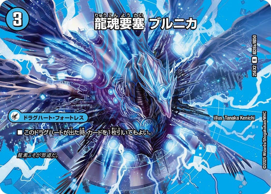 龍魂要塞 ブルニカ(DM25EX2 超28/超50)