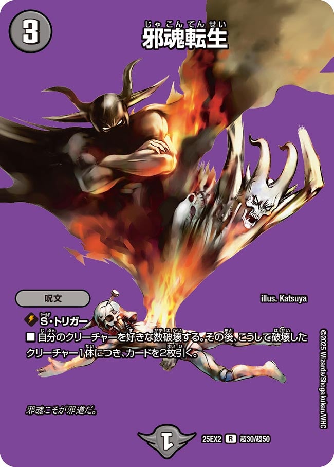 邪魂転生(DM25EX2 超30/超50)
