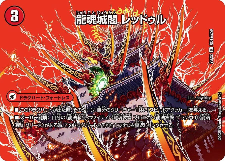龍魂城閣 レッドゥル(DM25EX2 超31/超50)