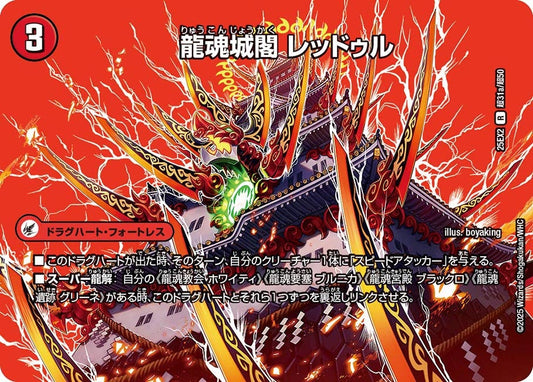 龍魂城閣 レッドゥル(DM25EX2 超31/超50)