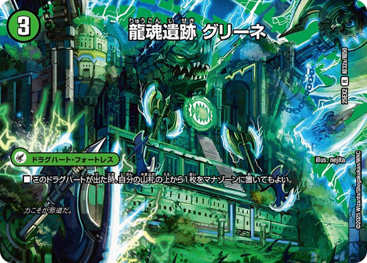 龍魂遺跡 グリーネ(DM25EX2 超32/超50)