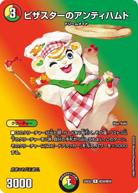 ピザスターのアンティハムト(DM25EX2 超38/超50)