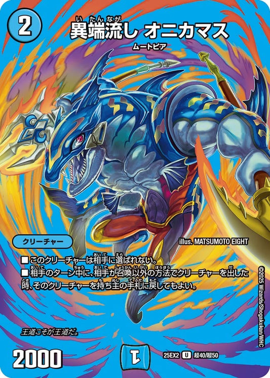 異端流し オニカマス(DM25EX2 超40/超50)