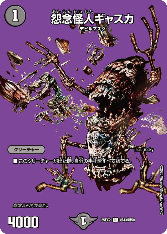 怨念怪人ギャスカ(DM25EX2 超43/超50)