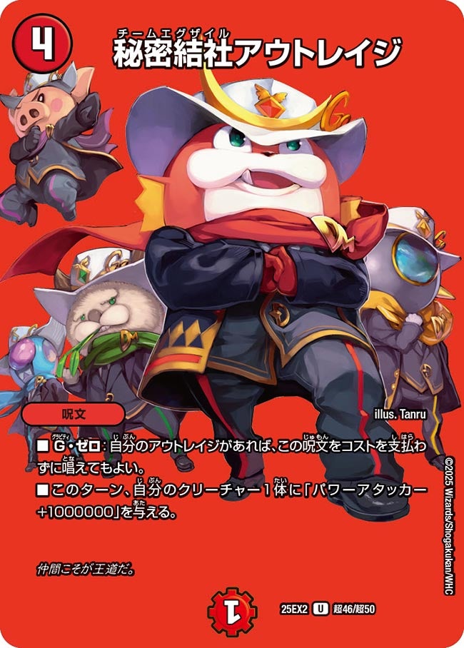 秘密結社アウトレイジ(DM25EX2 超46/超50)