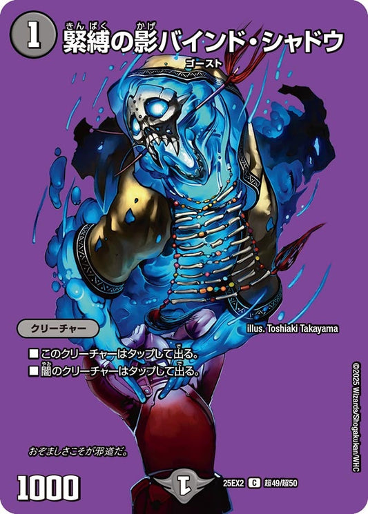 緊縛の影バインド・シャドウ(DM25EX2 超49/超50)