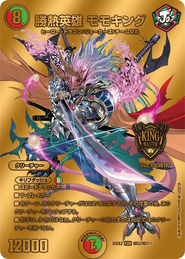 勝熱英雄 モモキング 超G2/超G11