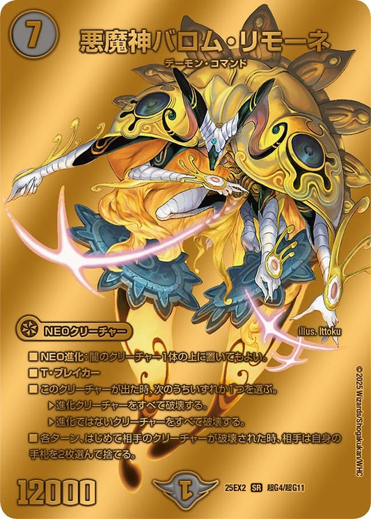悪魔神バロム・リモーネ 超G4/超G11