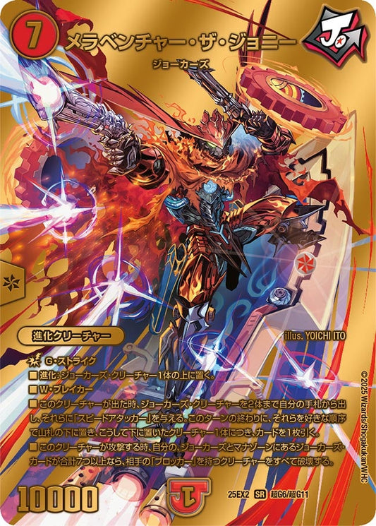 メラベンチャー・ザ・ジョニー 超G6/超G11