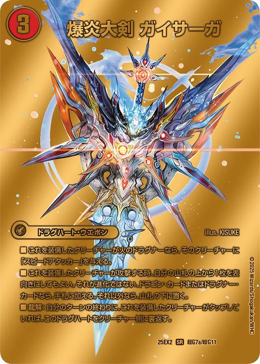 爆炎大剣 ガイサーガ/爆炎龍覇 ガイフレア 超G7/超G11