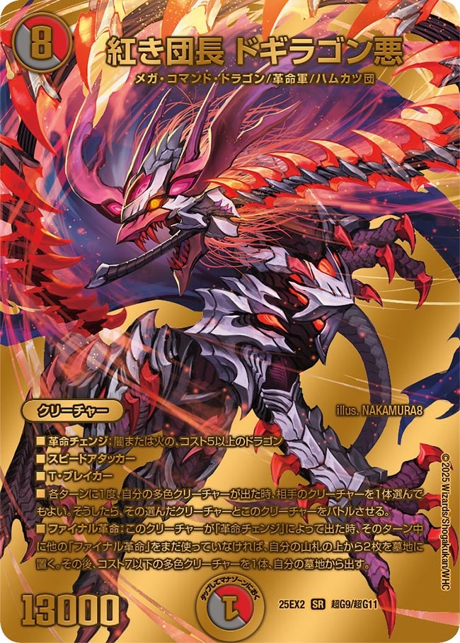 紅き団長 ドギラゴン悪 超G9/超G11