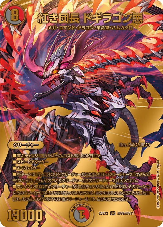 紅き団長 ドギラゴン悪 超G9/超G11