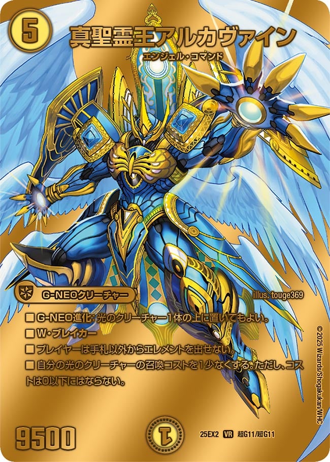 真聖霊王アルカヴァイン 超G11/超G11