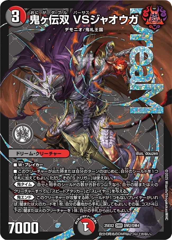 鬼ヶ伝双 VSジャオウガ(DM25EX2 DM2/DM4)